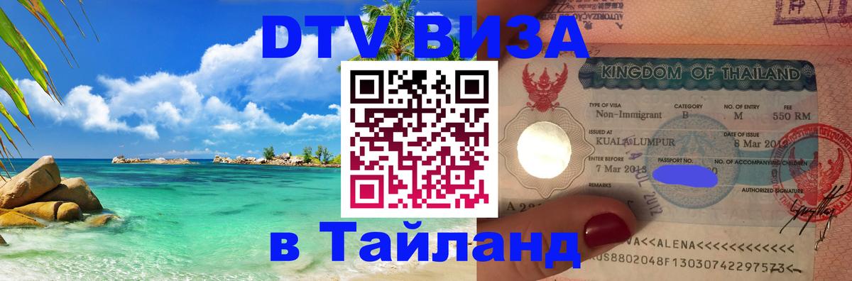 Цены на DTV визу в Таиланд — пакеты услуг, достаточно даже паспорта - 03.10.2025 