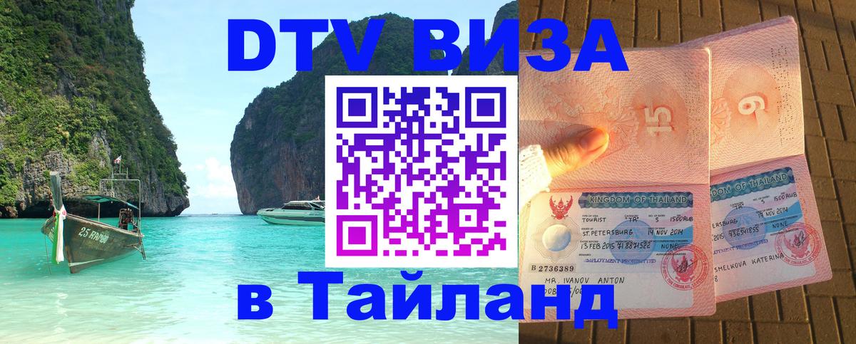 Виза ДТВ на 5 лет в Тайланд 