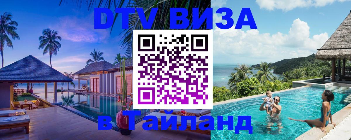 DTV (ДТВ) visa Таиланд 